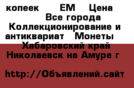 5 копеек 1780 ЕМ  › Цена ­ 700 - Все города Коллекционирование и антиквариат » Монеты   . Хабаровский край,Николаевск-на-Амуре г.